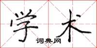 侯登峰學術楷書怎么寫