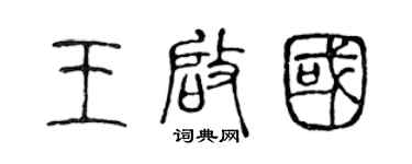 陳聲遠王啟國篆書個性簽名怎么寫