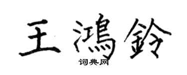 何伯昌王鴻鈴楷書個性簽名怎么寫
