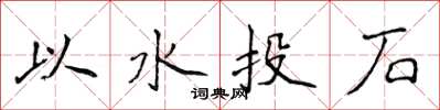 侯登峰以水投石楷書怎么寫