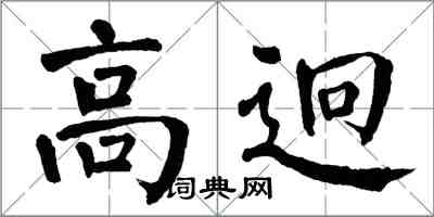 翁闓運高迥楷書怎么寫