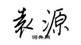 王正良袁源行書個性簽名怎么寫