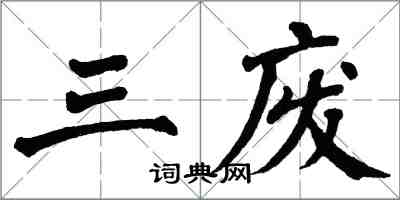 翁闓運三廢楷書怎么寫