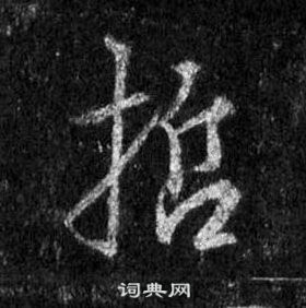 王羲之在懷仁集聖教序中寫的哲