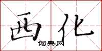 黃華生西化楷書怎么寫