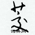 崢篆書怎么寫好看_崢硬筆篆書書法_崢鋼筆篆書字帖