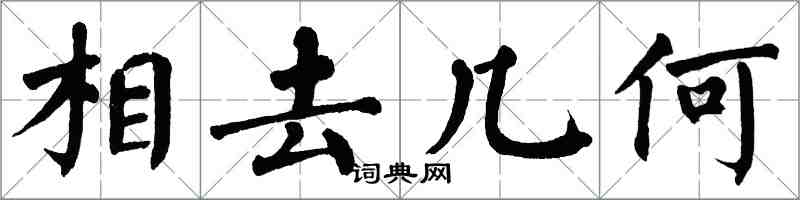 翁闓運相去幾何楷書怎么寫