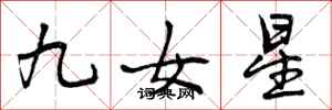 曾慶福九女星行書怎么寫