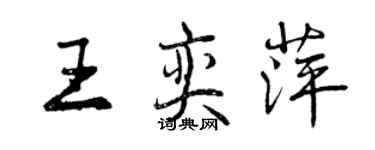 曾慶福王奕萍行書個性簽名怎么寫