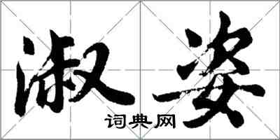 胡問遂淑姿行書怎么寫