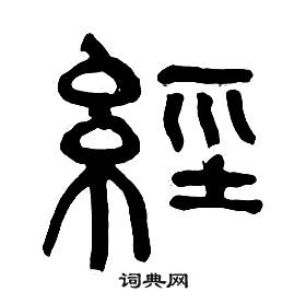 千字文中章太炎的寫法