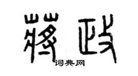 曾慶福蔣政篆書個性簽名怎么寫