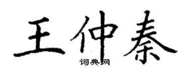 丁謙王仲秦楷書個性簽名怎么寫