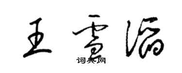 梁錦英王雪滔草書個性簽名怎么寫