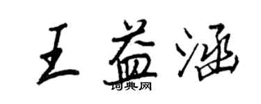 王正良王益涵行書個性簽名怎么寫