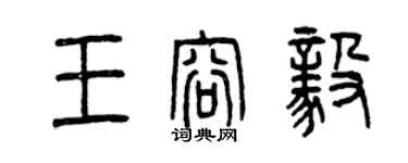 曾慶福王容毅篆書個性簽名怎么寫