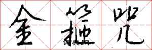 錢沛雲金箍咒行書怎么寫