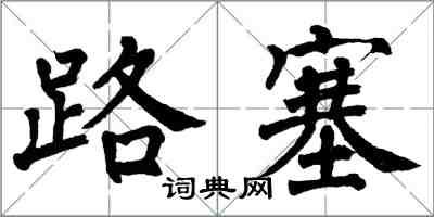 翁闓運路塞楷書怎么寫