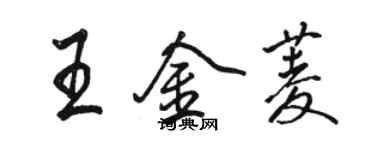 駱恆光王金菱行書個性簽名怎么寫