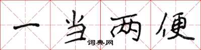 侯登峰一當兩便楷書怎么寫