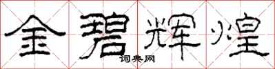 柯春海金碧輝煌隸書怎么寫