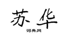 袁強蘇華楷書個性簽名怎么寫