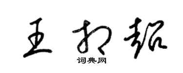 梁錦英王相超草書個性簽名怎么寫