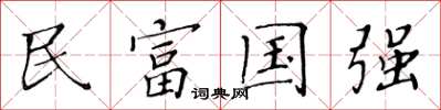 黃華生民富國強楷書怎么寫