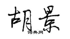 曾慶福胡景行書個性簽名怎么寫