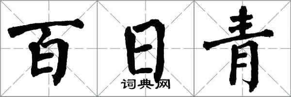 翁闓運百日青楷書怎么寫