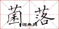 黃華生菌落楷書怎么寫