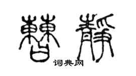 陳聲遠曹靜篆書個性簽名怎么寫