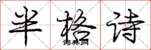 龐中華半格詩行書怎么寫