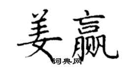 丁謙姜贏楷書個性簽名怎么寫