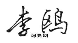 駱恆光李鷗行書個性簽名怎么寫