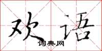 黃華生歡語楷書怎么寫