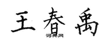 何伯昌王春禹楷書個性簽名怎么寫