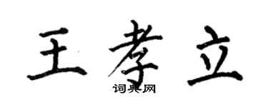 何伯昌王孝立楷書個性簽名怎么寫