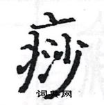 駱恆光寫的硬筆楷書痧