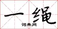 周炳元一繩楷書怎么寫