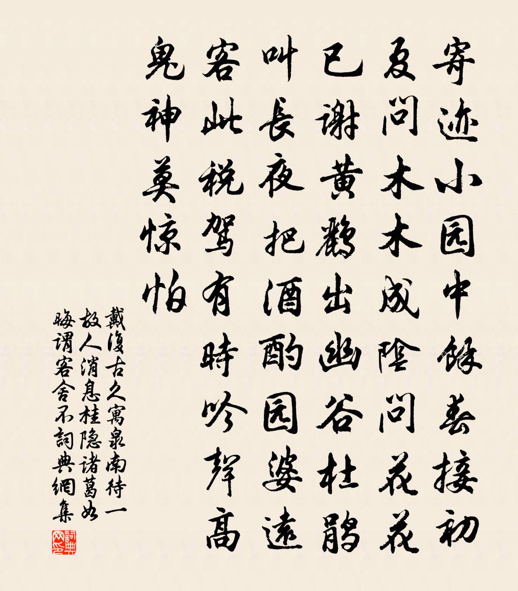 戴復古久寓泉南待一故人訊息桂隱諸葛如晦謂客舍不書法作品欣賞