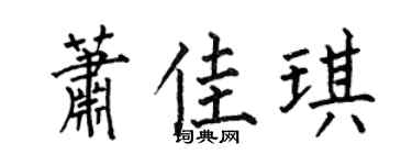 何伯昌蕭佳琪楷書個性簽名怎么寫