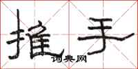 駱恆光推手隸書怎么寫
