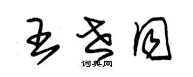 朱錫榮王世同草書個性簽名怎么寫
