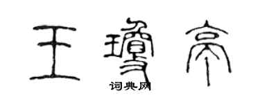陳聲遠王瓊亭篆書個性簽名怎么寫