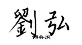 何伯昌劉弘楷書個性簽名怎么寫