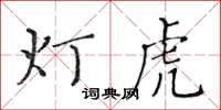 黃華生燈虎楷書怎么寫