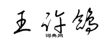 梁錦英王許鴿草書個性簽名怎么寫