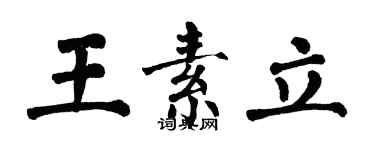 翁闓運王素立楷書個性簽名怎么寫