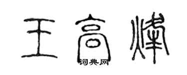 陳聲遠王高烽篆書個性簽名怎么寫